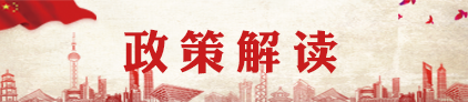 政策解讀